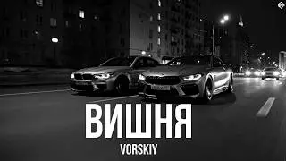 VORSKIY - Вишня (Премьера, 2026)