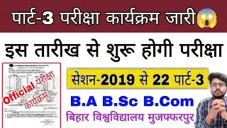 brabu part 3 exam routine 2019-22, पार्ट 3 परीक्षा कार्यक्रम हुआ जारी,ba b.sc b.com part 3 datesheet