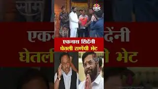 Eknath Shinde  Narayan Rane यांच्या भेटीला