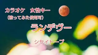 Key+3リアルカラオケ『ランデヴー/シャイトープ』キー上げ_女性キー(+3)