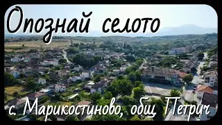Опознай селото: с. Марикостиново, общ. Петрич