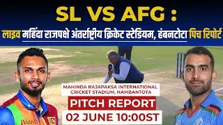 SL vs AFG Today Match Pitch Report: Mahinda Rajapaksa Stadium Pitch Report | Hambantota Pitch Report