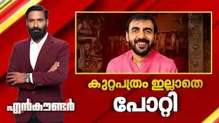 കുറ്റപത്രം ഇല്ലാതെ പോറ്റി | Encounter Prime | Hashmi Taj Ibrahim | 05 February 2026 | 24 News