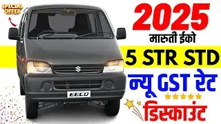 2025 Maruti Eeco Price After New GST Rate | Eeco 5 Seater STD Offer 2025 With Onroad Price