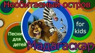 Детские песни - Необитаемый остров. Песни для маленьких - Мадагаскар. Песня из красной шапочки.