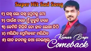 Odia Super Hit Sad Song/ Kumar Bapi Sad Song/ Odia Old Album Song/ odia old sad album song