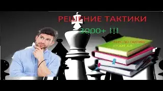 РАЗБОР КРАСОЧНОГО ЭТЮДА из курса CT-ART 4.0 #chess #chessking #tactical #puzzle