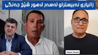 دیلۆگ لەگەڵ سەعدون یونس بە میوانداری،  شەهاب کەریم نوسەر و پێشمەرگەی دێرین
