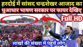 हरदोई में सांसद चन्द्रशेखर आजाद का धुआधार भाषण सरकार पर हुए फायर पहुचें लाखों लोग देखिए#azaddastaktv