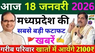 Today News MP | 18 जनवरी 2026 Madhya Pradesh News | मध्यप्रदेश समाचार | bhopal Samachar | MP News