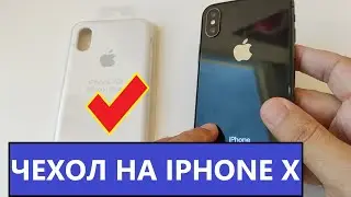 Какой чехол купить на Iphone X