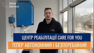 Автономна сонячна станція для центру реабілітації Care4You