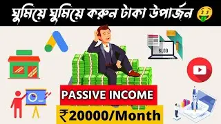Passive Income Ideas In Bengali - How I Make Money ? Make Money While You Sleep | Passive income