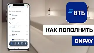 Как пополнить ONpay в приложении ВТБ