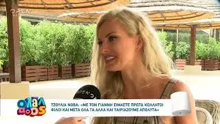 Τζ.Νόβα: «Ο Γιάννης δεν με ζηλεύει, αντίθετα θέλει να ντύνομαι σέξι» - Όλα Λάθος 27/7/2019 | OPEN TV