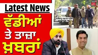 Latest News | ਵੱਡੀਆਂ ਤੇ ਤਾਜ਼ਾ ਖ਼ਬਰਾਂ | CM Mann | Today Punjabi News | Saurav Joshi | News18