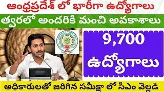 9700 ఉద్యోగాలకి ఏపీ సర్కార్ పచ్చ జెండా ||మీ సొంత జిల్లాలో ఉద్యోగాలు||Latest news on AP Gov Jobs 2020
