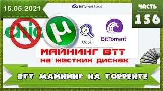 Майнинг на жестких дисках BTT coin, пошаговая инструкция от А до Я, вместо CHIA майним на торрентах