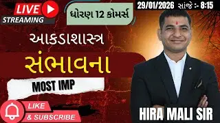Dhoran 12 || આકડાશાસ્ત્ર || Part 2 Ch-01 સંભાવના || MOST IMP BATCH BOARD - 2026