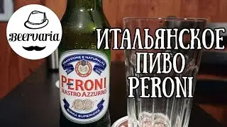 Итальянское пиво Peroni (beervaria)