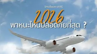 ในปี 2026 นี้ &ldquo;พาหนะไหน ปลอดภัยที่สุด?&rdquo; #podcast #booktok #education #news