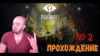 Самая страшная сказка: играю в Little Nightmares прохождение - №2