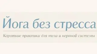 День 1. Мягкий старт — 14 минут заботы о себе