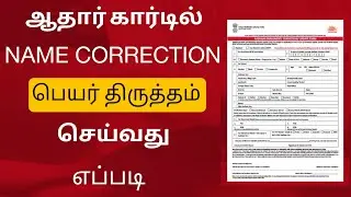 aadhaar card name correction  tamil | aadhaar card new update | Tricky world