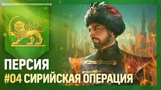 ПЕРСИЯ - Сирийская операция [Europa Universalis IV | This is Persia!] №4