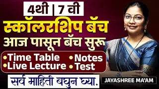 Scholarship Batch - आजपासून Batch सुरु - TimeTable | Notes | Live Lectures | Test - सर्व माहिती बघा