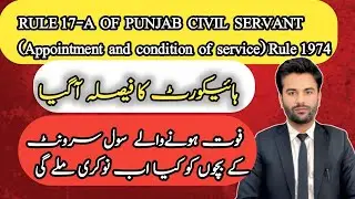 RULE 17-A: New law of Punjab civil servant appointment and condition rule 1974
