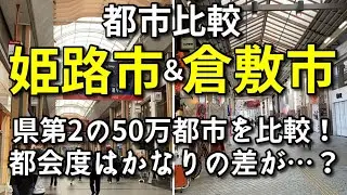【隣県の第2の都市】兵庫県姫路市と岡山県倉敷市の中心市街地とデータを比較！【都市比較】