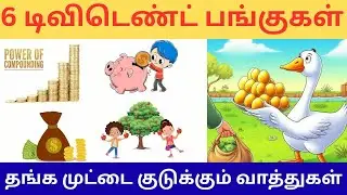6 சூப்பர் டிவிடெண்ட் பங்குகள் | high dividend stocks 2026 #dividendshare