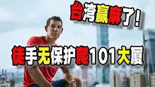台灣贏麻了！美國Alex台北徒手無保護攀爬101大廈的“政治含義”，你根本不敢想如果在中國將會發生什麼？（2026-01-26第3111期）