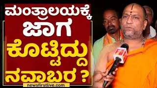 Sri Subudhendra Teertha Swamiji : ಮಂತ್ರಾಲಯಕ್ಕೆ ಜಾಗ ಕೊಟ್ಟಿದ್ದು ನವಾಬರ ? | Mantralaya | NewsFirst