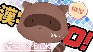 【#縦型配信 】嘘コメ正解コメ大歓迎！【#新人vtuber】