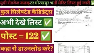 UP Roadways Bus Conductor Documents 2026 |  + DV  जिला गोरखपुर जिले की मेरिट लिस्ट जारी 2026