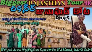 జునాఘడ్ I The BIGGEST Rajasthan Tour Day 3 I Bikaner Junagarh Fort Full Tour & History I Telugu I 4K