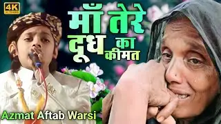 माँ तेरे दूध की कीमत ll Maa tere doodh ki kimat ll Azmat Aftab Warsi ll माँ तो माँ होती है ll Viral