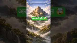 Aravalli Mountains 🤯#shorts #ai #ytshorts #viral #animation #cartoon