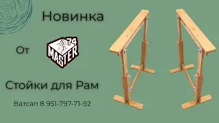 Стойки для Рам - Удобная регулировка - Доступная цена - Качество