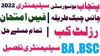 BA BSc Result 2021| BA BSc Supply Exam 2022 | Supply schedule | Result announced -supply exams date