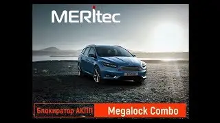 Ford Focus III & Megalock Combo - видеоинструкция по установке блокиратора АКПП