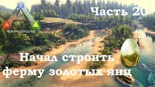 ARK Survival Evolved В одиночку #20 - Начал строить ферму золотых яиц