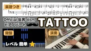 【楽譜🎹練習用】TATTOO ピアノパートOfficial髭男dism Full ver.