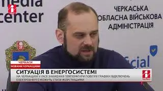 Ситуація в енергосистемі