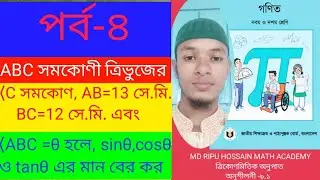ত্রিকোণমিতিক অনুপাত। অনূশীলনী-৯.১। নবম‌ ও দশম শ্রেণি ।পর্ব–৪