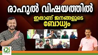 രാഹുൽ  വിഷയത്തിൽ ഇതാണ്  ജനങ്ങളുടെ ബോധ്യം|PUBLIC OPINION|i2inews