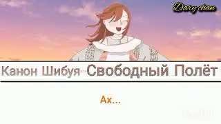 Kanon Shibuya - Free Flight (russian lyrics) Love Live! Superstar!!