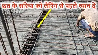छत के सरिया को लैपिंग कहाँ देना है? Steel Lapping position on Roof | Sariya ko Lapping kahan dena